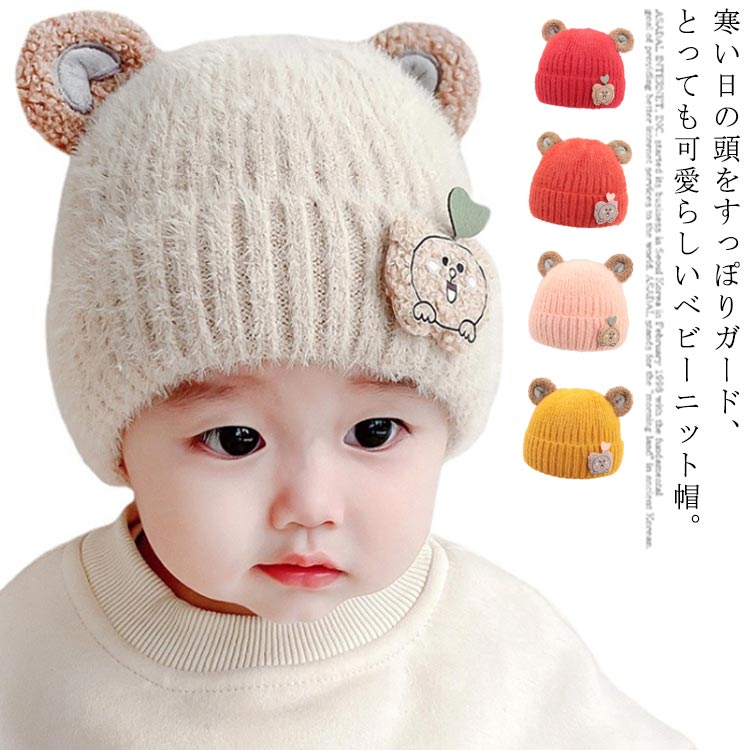 寒い日の頭をとっても可愛らしい耳の付いたニット帽子。防寒しながらも秋冬のコーデをかわいく見せてくれます♪出産祝いや贈り物、クリスマスプレゼントとしても大変喜ばれるアイテムです。 サイズFサイズについての説明F 頭周囲：46-50cm お勧め年齢：1-3才素材コットン＆ポリエステル色ベージュ ピンク レッド オレンジレッド イエロー備考 ●サイズ詳細等の測り方はスタッフ間で統一、徹底はしておりますが、実寸は商品によって若干の誤差(1cm〜3cm )がある場合がございますので、予めご了承ください。 ●商品の色は、撮影時の光や、お客様のモニターの色具合などにより、実際の商品と異なる場合がございます。あらかじめ、ご了承ください。●製品によっては、生地の特性上、洗濯時に縮む場合がございますので洗濯時はご注意下さいませ。▼色味の強い製品によっては他の衣類などに色移りする場合もございますので、速やかに（脱水、乾燥等）するようにお願いいたします。 ▼生地によっては摩擦や汗、雨などで濡れた時は、他の製品に移染する恐れがございますので、着用の際はご注意下さい。▼生地の特性上、やや匂いが強く感じられるものもございます。数日のご使用や陰干しなどで気になる匂いはほとんど感じられなくなります。