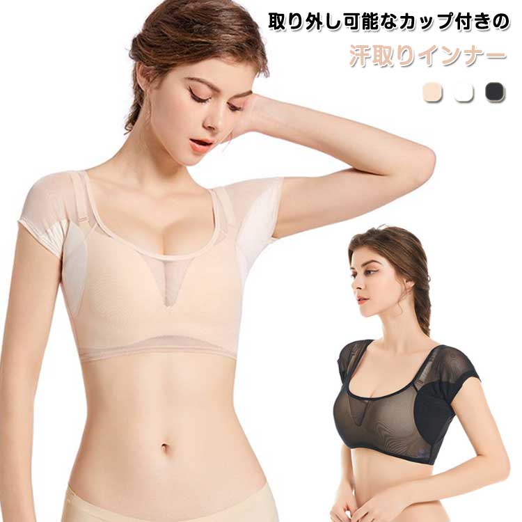 一年中 冬 秋 脇汗インナー 春 速乾 メッシュ 汗取り 女性用 補正 夏 吸水速乾 バストアップ 吸水 汗ジミ インナー 汗染み防止
