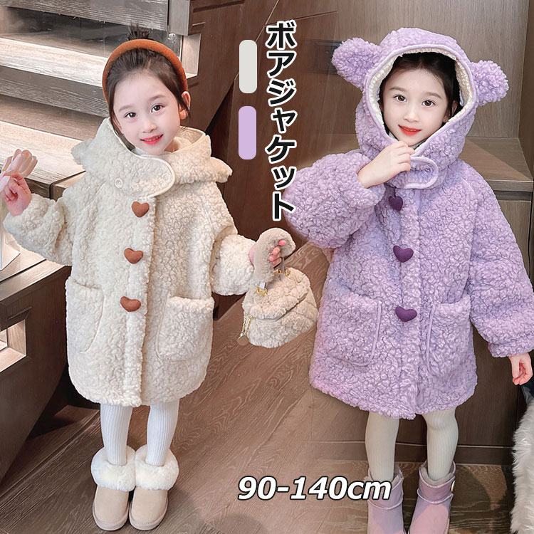 140 130 120 110 100 90 ベージュパープル 保温防寒 アウター 子供 かわいい 厚手 ジャケット コート ガールズ こども ボア 暖