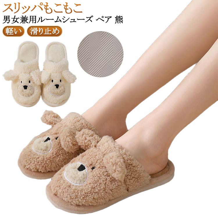 くま 冬スリッパ 冬ルームシューズ 軽い 冬 男女兼用 ベアー 秋冬 室内履き スリッパ スリッパ かわい..