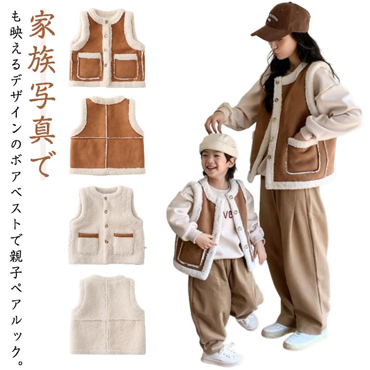 M S 140 130 120 110 ボアベスト 90 部屋着 冬 秋 韓国子供服 家族 親子ペア リンクコーデ 80 おそろい..