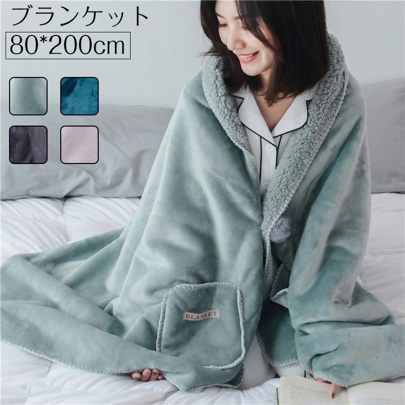 男女兼用 冷房対策 洗濯可能 インテリア 寝具 フランネル ランケット もこもこ あったか 肩掛け ルームウェア 着るブランケット