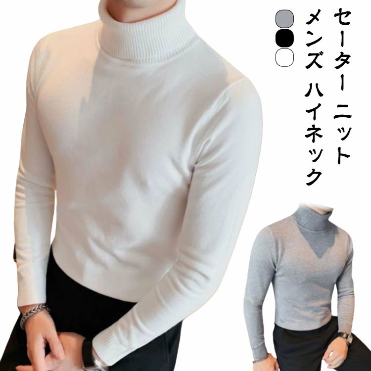 プレゼント ギフト 白 黒 通勤 暖かい 厚地 男性 シンプル タートルネックセーター 冬 秋 ウォッシャブル モックネック