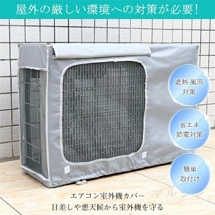 アルミ構造 劣化防止 遮熱エコカバー 保護カバー 省エネ オールシーズン適 固定用ベルト付き 節電 簡単設置 室外機カバー