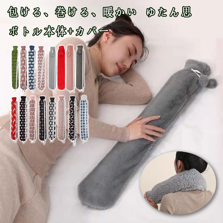 電気を使わない 枕 寝室 寒さ対策 首 部屋 暖かい 湯たんぼ 細長 流行 2点セット 本体+カバー 高級 オシャレ お洒落 おしゃ
