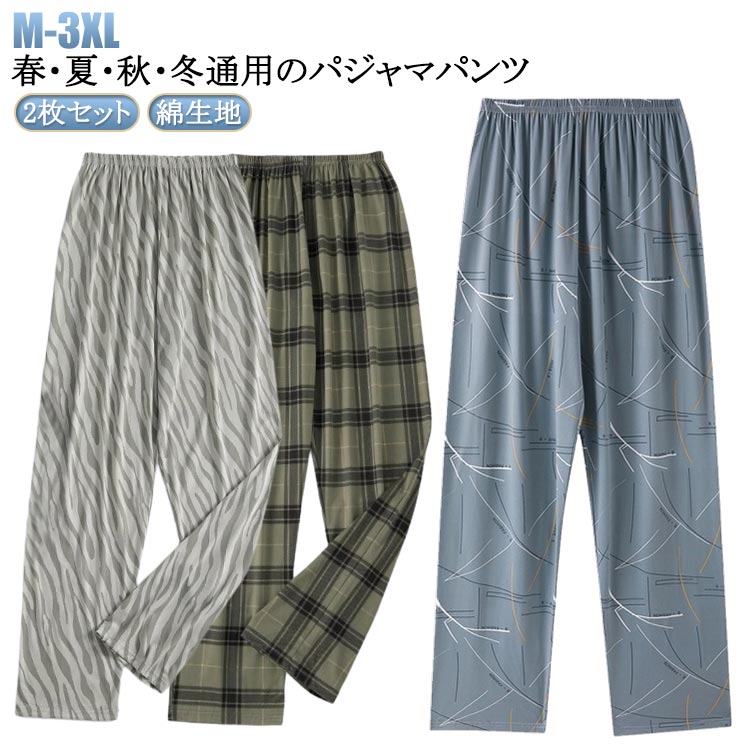 春・夏・秋・冬通用のパジャマパンツ 綿生地 2枚セット サイズ M L XL 2XL 3XL サイズについての説明 M L XL 2XL 3XL 素材 綿 色 2枚セット1 2枚セット2 2枚セット3 2枚セット4 2枚セット5 2枚セット6 2枚セット7 2枚セット8 2枚セット9 2枚セット10 2枚セット11 2枚セット12 2枚セット13 2枚セット14 2枚セット15 2枚セット16 2枚セット17 2枚セット18 2枚セット19 2枚セット20 備考 ●サイズ詳細等の測り方はスタッフ間で統一、徹底はしておりますが、実寸は商品によって若干の誤差(1cm〜3cm )がある場合がございますので、予めご了承ください。 ●商品の色は、撮影時の光や、お客様のモニターの色具合などにより、実際の商品と異なる場合がございます。あらかじめ、ご了承ください。 ●製品によっては、生地の特性上、洗濯時に縮む場合がございますので洗濯時はご注意下さいませ。 ▼色味の強い製品によっては他の衣類などに色移りする場合もございますので、速やかに（脱水、乾燥等）するようにお願いいたします。 ▼生地によっては摩擦や汗、雨などで濡れた時は、他の製品に移染する恐れがございますので、着用の際はご注意下さい。 ▼生地の特性上、やや匂いが強く感じられるものもございます。数日のご使用や陰干しなどで気になる匂いはほとんど感じられなくなります。