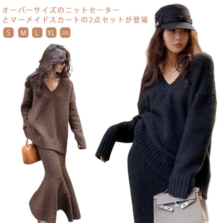 入学式 通勤 上下セット ニットセットアップ きれいめ オーバーサイズ マーメイドスカート マキシ丈 ロング丈 ニットトッ