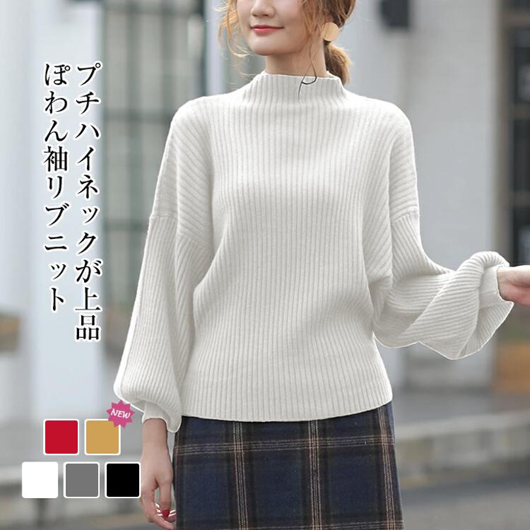 レディースファッション 上品 お洒落 ドルマン パプスリーブ ボリューム袖 ハイネック 長袖 トップス ニット セーター リブ