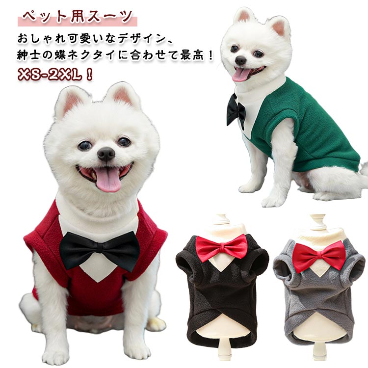 ウェディング 犬タキシードスーツ 犬服 服 猫 冬 秋 春 ドッグウェア ドッグ タキシードスーツ 制服 ペ..