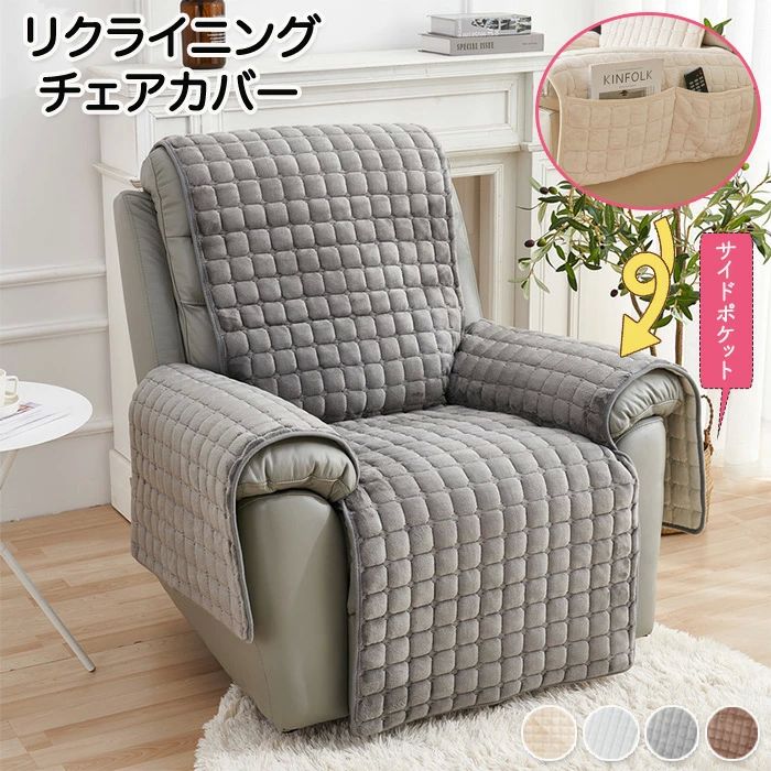 電動ソファーカバー リクライニングチェアカバー ソファーカバー リクライニングソファーカバー 椅 リクライニングシートカバー