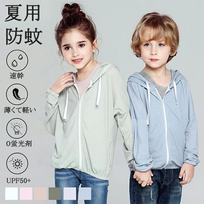 ジュ キッズ 子供服 前開き 羽織り ジャケット 女の子 男の子 よもぎ繊維 防蚊 120cm 110 100 90 虫よけ 子供 日焼け防止服 薄手