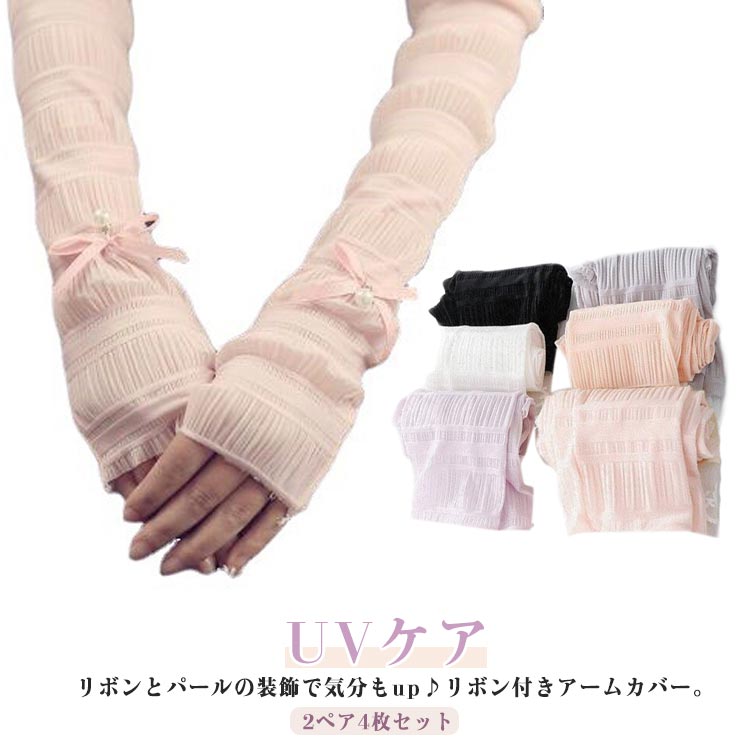 日焼け 薄い ひんやり 夏 夏用 紫外線対策 袖カバー スリーブ レース 冷感 腕カバー リボン付き 袖 送料無料 ロング レディース