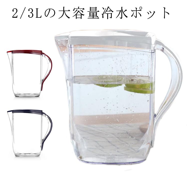 パッキン なし スリム 2L 3L 冷水筒 プラスチック 水差し 大容量 水分補給 北欧 クリア 取っ手付き 卓上 冷水ポット 広口 卓上用