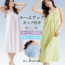 パジャ 無地 綿 キャミソール 冷感 レディース ノースリーブ ワンピース スカート ロング丈 ブラカップ付き SALE】ルームウェア
