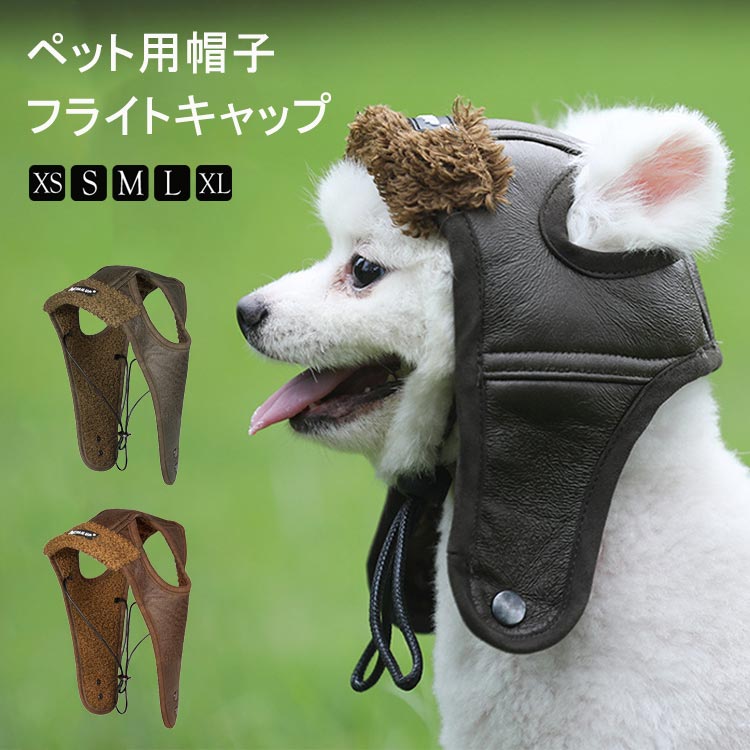 シーズー ヨーキー ポメラニアン ダックス 柴犬 防寒帽 フライトキャップ 飛行帽 暖かい モコモコ 裏ボ..