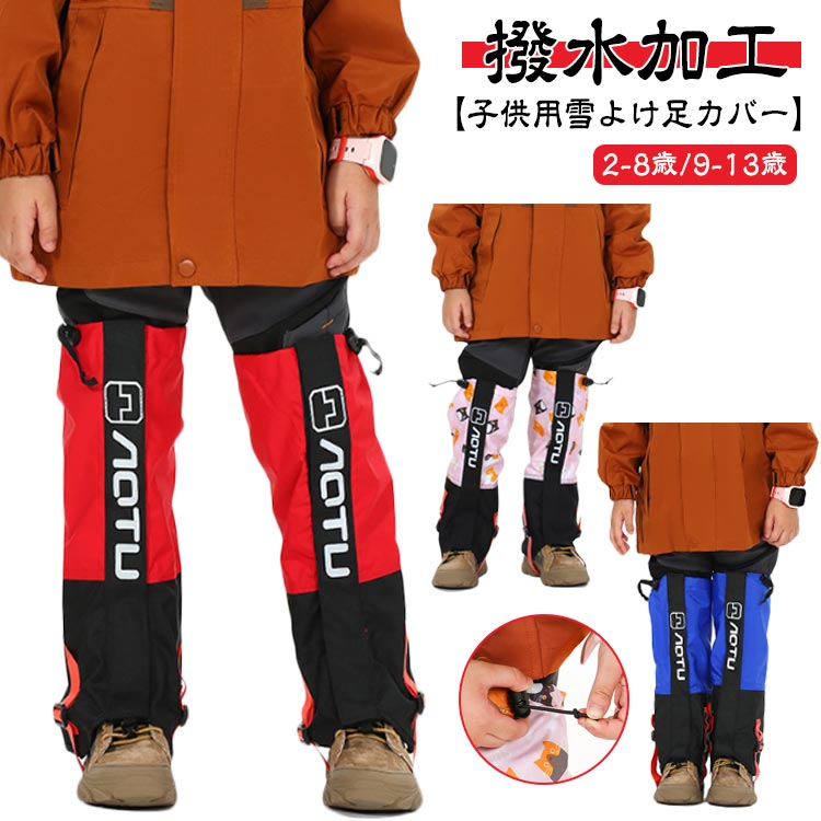 キッズ スノーボード スキー 2-8歳/9-13歳 女の子 ブーツカバー 防水 足カバー 雪よけ 雪遊び スキーウ..