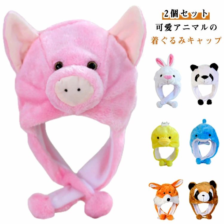 アニメ しろくま パンダ ペンギン 動物 可愛い ハロウィン帽子 かぶりもの 着 アニマル キッズ 2個セット コスプレ う