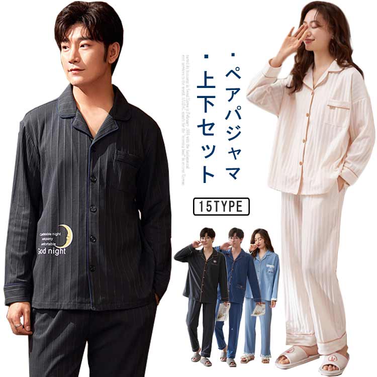 ・ペアパジャマ・上下セット・コットン素材のルームウェアは、一度着たら忘れられないほど着心地抜群。・形はシンプルな前開きパジャマなので年代問わずおすすめです。・程よい肉厚感でこれから冬にかけてピッタリ。・カップルだけでなく夫婦で使用できるシンプルなデザインのため、誕生日プレゼントなどに選んでみてはいかがでしょうか。 サイズ女M 女L 女XL 女2XL 男L 男XL 男2XL 男3XLサイズについての説明【メンズ・サイズ】 【L】 目安身長167-170cm 目安体重50-62.5kg 【XL】 目安身長170-175cm 目安体重62.5-72.5kg 【2XL】 目安身長175-180cm 目安体重72.5-82.5kg 【3XL】 目安身長180-185cm 目安体重82.5-92.5kg 【レディース・サイズ】 【M】 目安身長150-160cm 目安体重37.5-47.5kg 【L】 目安身長155-165cm 目安体重47.5-57.5kg 【XL】 目安身長165-170cm 目安体重57.5-65kg 【2XL】 目安身長170-175cm 目安体重65-72.5kg素材綿色9817 9801 9804 9816 9818 9820 9907 9908 9909 9910 9911 9912 9913 9914 9917備考 ●サイズ詳細等の測り方はスタッフ間で統一、徹底はしておりますが、実寸は商品によって若干の誤差(1cm〜3cm )がある場合がございますので、予めご了承ください。 ●商品の色は、撮影時の光や、お客様のモニターの色具合などにより、実際の商品と異なる場合がございます。あらかじめ、ご了承ください。●製品によっては、生地の特性上、洗濯時に縮む場合がございますので洗濯時はご注意下さいませ。▼色味の強い製品によっては他の衣類などに色移りする場合もございますので、速やかに（脱水、乾燥等）するようにお願いいたします。 ▼生地によっては摩擦や汗、雨などで濡れた時は、他の製品に移染する恐れがございますので、着用の際はご注意下さい。▼生地の特性上、やや匂いが強く感じられるものもございます。数日のご使用や陰干しなどで気になる匂いはほとんど感じられなくなります。