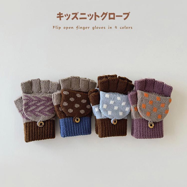 秋冬用 指先 出せる 指 kids 誕生日 プレゼント クリスマス あったか手袋 女の子 防風 自転車 防寒 指切り ミトン かわいい 手袋(4)