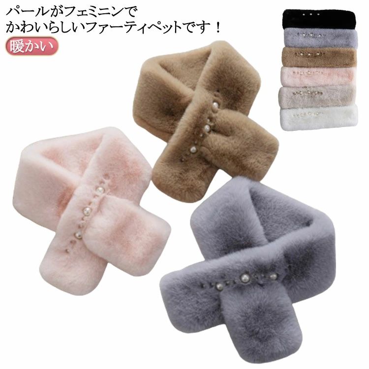 ブラック ベージュ ブラウン ブラック ピンク ホワイト オシャレ パールつき 冬 秋 マフラー ファー フ..