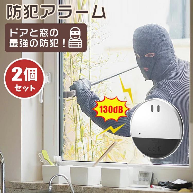 大音量 防犯アラーム 乾電池式 子ども 130db 玄関ドア 玄関 防犯ブザー 窓用 小学生 防犯グッズ 護身用 大人 護身 防犯ブザー窓