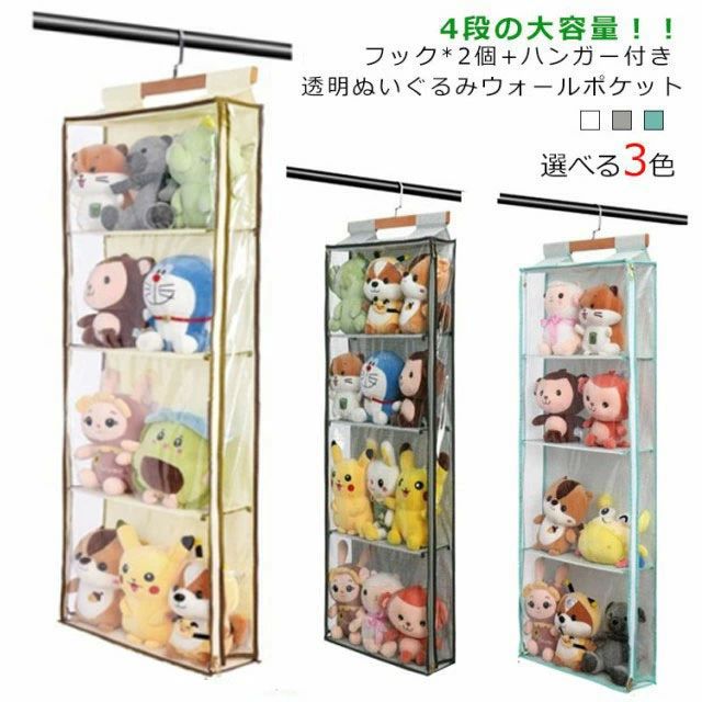 ぬいぐ コレクションケース 透明 ハンガー 付き 吊り下げ収納 壁掛け ディスプレイ 4段 フック おしゃ..