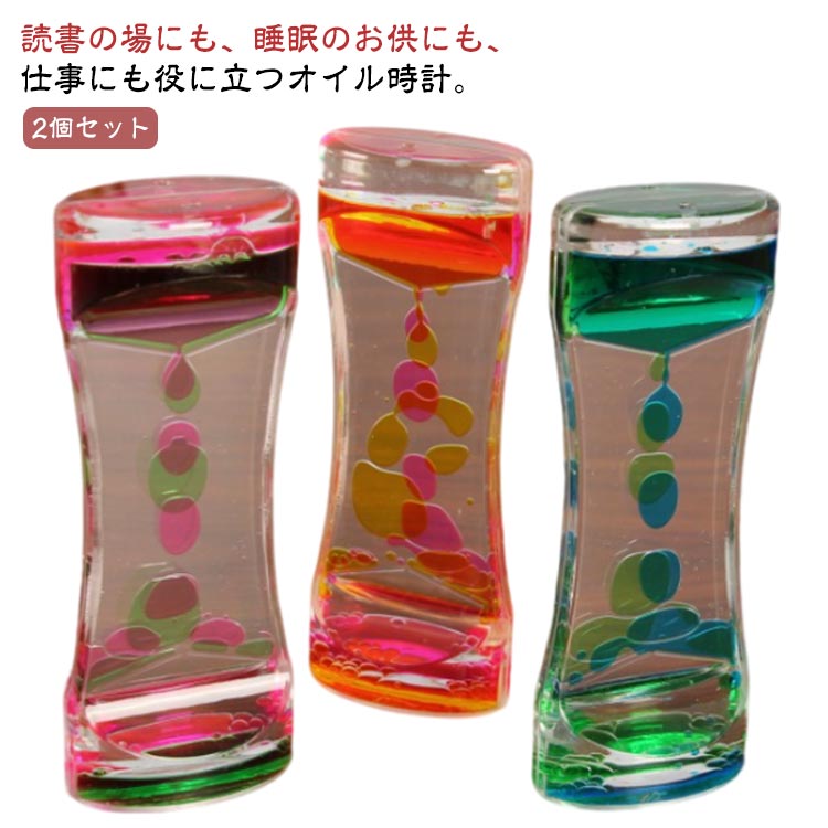 かわい リビング 読書 飾り物 仕事 室内装飾 オイル時計 液体オイル 書斎 砂時計 装飾品 液体砂時計 室内装飾品 オイルタイマー