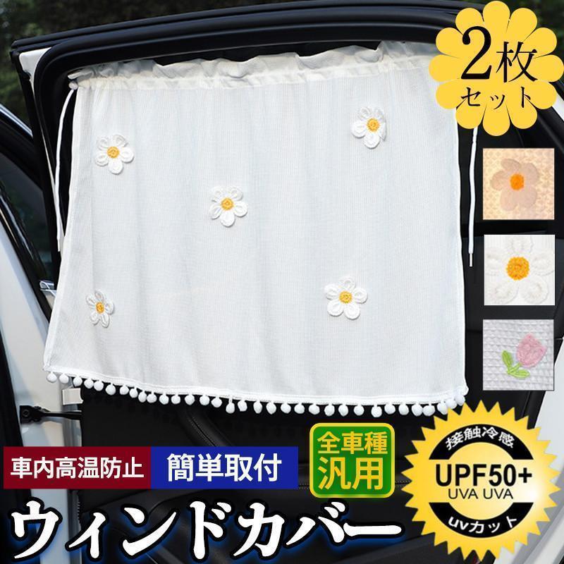 紫外 日除けシート カー用品 簡単装着 プライバシーカーテン 日除け グッズ 車中泊 断熱 UVカット 遮光..