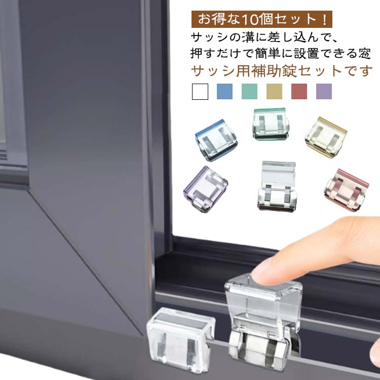 サッシロ 補助錠 ロック 網戸ストッパー 防止 犬 賃貸 10個セット 防犯グッズ 猫脱走 10個セット 網戸ストッパー 窓ロック 子供