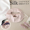 絹糸 寝る時 男女兼用 レディース おしゃれ ひんやり 保湿 美肌マスク おしゃれ 快眠 リラックスグッズ サイズ調整可能 シルク