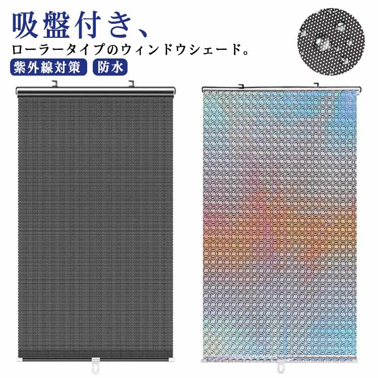 紫外 防水 日よけ 日よけシート 網戸用 遮光布 車 ローラーブラインド ロールカーテン 遮光シート ロー..