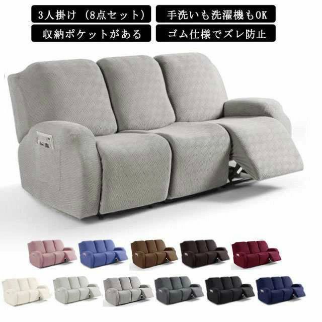 3人掛け 電動ソファカバー 北欧 おしゃれ 3人用 8点 ズレ防止 無地 滑り止め 弾力性 通気性 リクライニングチェア 電動 ソファカ
