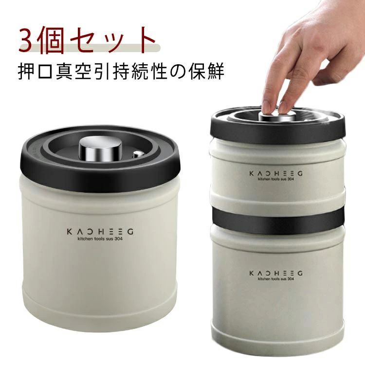 3個セット 遮光 保存容器 コーヒージャー コーヒー豆 密閉容器 密閉 防湿 コーヒー豆 密封びん 真空密封 ステンレス 食材鮮度 栄