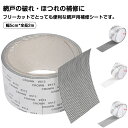 侵入 虫除け 塞ぐ 穴補修 ほつれ 傷 DIY 修繕 破れ補修 自由裁断 簡単 貼るだけ 粘着テープ 網戸修理 補修シール 補修シート 2m