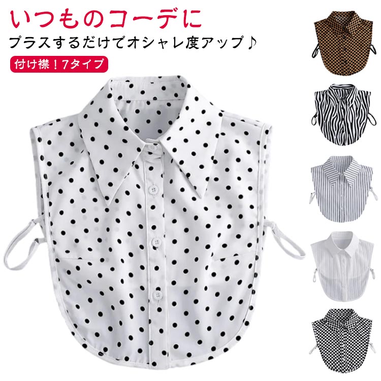 シ レディース チェック柄 付け襟 ストライプ つけえり 角襟 ホワイト 白 重ね着風 レイヤードトップス 襟 つけ襟 ドット 付け襟