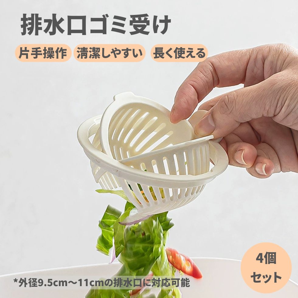 掃除 ゴミかご 排水口ごみ受け 台所 洗面所 水回り 洗面台 お風呂 浅型 流し用 ごみ受け 流し台 キッチン 排水溝 シンク 排水口