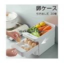 ボルダ 餃子 野菜 玉子 たまごケース 収納ホルダー 卵 縦置き 卵入り 大容量 30個収納 3段 引き出し式 冷蔵庫用 卵入れ 卵ケース