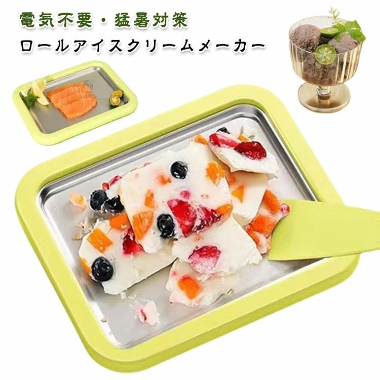 おうち プレート ロールアイス シャーベットメーカー 電気不要！シャーベット ヘラ2本付 304ステンレス アイスクリームメーカー