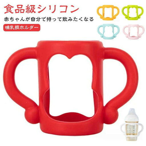 哺乳瓶シリコンケー ボトルホルダー 柔らかい ドリンクホルダー 哺乳瓶 カバー 瓶 ハンドル 哺乳 哺乳瓶ホルダー コップホルダー 哺乳瓶シリコンケー ボトルホルダー 柔らかい ドリンクホルダー 哺乳瓶 カバー 瓶 ハンドル 哺乳 哺乳瓶ホルダー コップホルダー