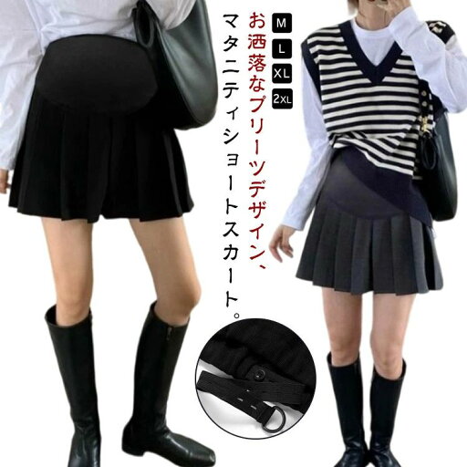 マタニティスカート 美脚 春 マタニティ Aライン シンプル エレガント ミニスカート プリーツスカート 脚長 可愛い 痩せ見せ 夏 マタニティスカート 美脚 春 マタニティ Aライン シンプル エレガント ミニスカート プリーツスカート 脚長 可愛い 痩せ見せ 夏