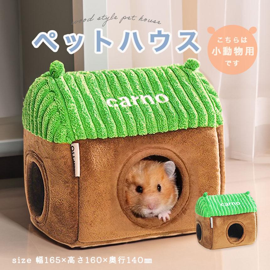 小動物用ハウス 家 ペット おうち おしゃれ かわいい 小型ペット用 ペット用品 ハムスター 寝袋 寝床 ベッド もこもこ ハリネズ