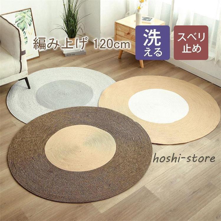 じゅうたん オールシーズン 麻風 敷物 シンプル 四季円形ラグ オールシーズン ナチュラル リネン風 オシャレ 編み上げ