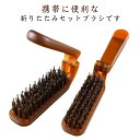 レ メンズ 携帯用ブラシ つやサラ美髪 髪質 ヘアブラシ 折りたたみ 櫛 絡まない 艶々髪 【180°折りたたみ式】 頭皮 静電気防止