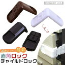直角ロック ストッパー 3本セット 安全ロック キッチンドア キャビネットロック 引き出しロック ドアロック