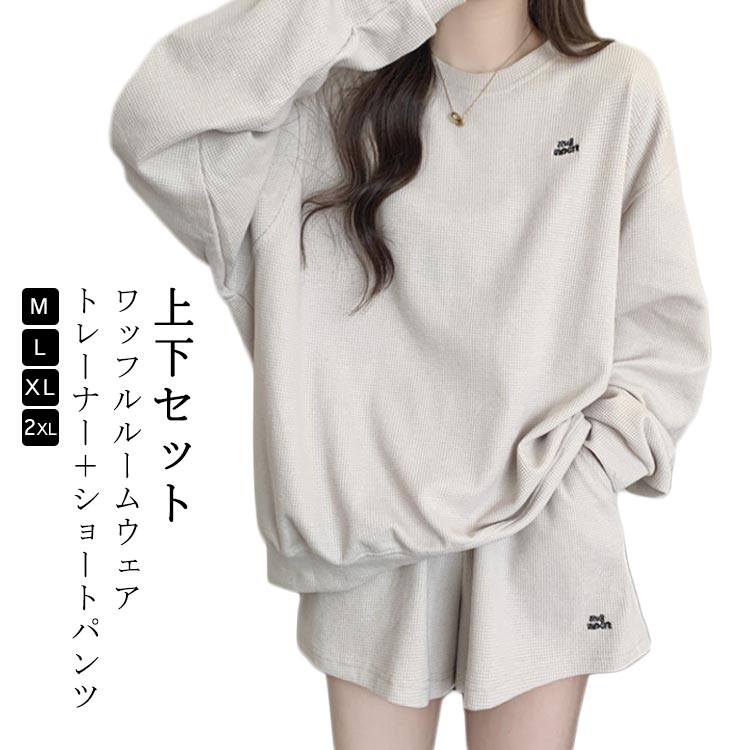春秋 無地 パジャマ ショートパンツ トレーナー 薄手 ワッフル生地 2点セット 長袖 トップス 柔らかい ルームウェア レディース