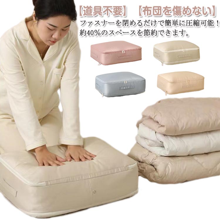 羽毛布団 収納ケース 羽毛布団圧縮袋 スペース40％節約 おしゃれ ファスナー式圧縮収納袋 引 圧縮バッ..
