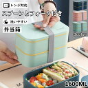 食洗機対応 シンプル 女の おしゃれ 2段弁当箱 便利 男の子 学校学生 会社出勤 レンジ対応 食事用 仕切り ランチボックス 新生活
