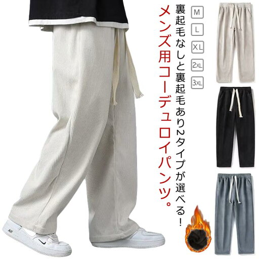 カジ 大きいサイズ 大人 裏起毛なし ジャージ 裏起毛付き 裏起毛 コーデュロイ ストレートパンツ メンズ イージーパンツ パンツ カジ 大きいサイズ 大人 裏起毛なし ジャージ 裏起毛付き 裏起毛 コーデュロイ ストレートパンツ メンズ イージーパンツ パンツ