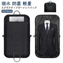 衣類 衣装バッグ 礼装バック 礼装バッグ ブラック 出張 レディース メンズ スーツ入れ 持ち運び スーツカバー ガーメントバッグ