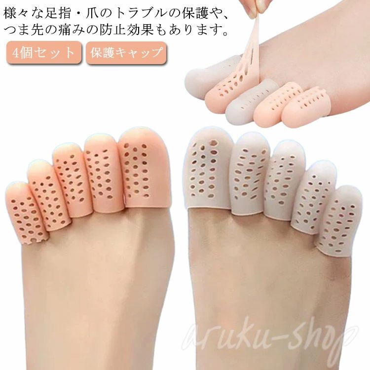 メッシュ 肌色 白色 通気性 4個セット 内反小趾 外反母趾 指サック シリコンサック 保護キャップ 足爪 親指 足指 足指サポーター
